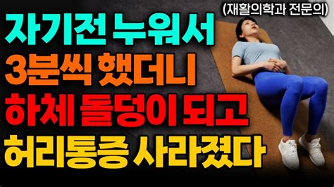 매일 자기전 누워서 3분만 해보세요 허리가 거짓말처럼 편해집니다 이고은 원장 1부 Youtube