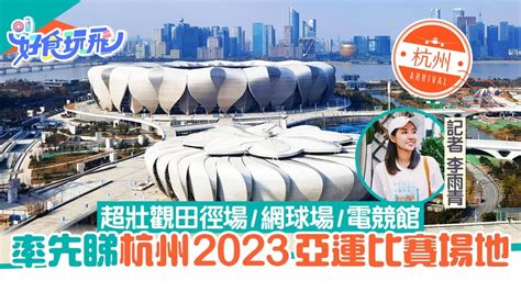 杭州亞運館直擊｜2023亞運比賽場！超壯觀田徑場 網球場 電競館 好食玩飛 Youtube