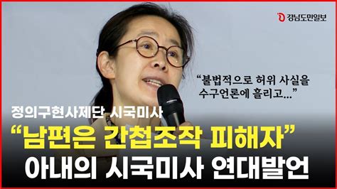 남편은 간첩조작 피해자 아내의 정의구현사제단 시국미사 연대발언 Youtube