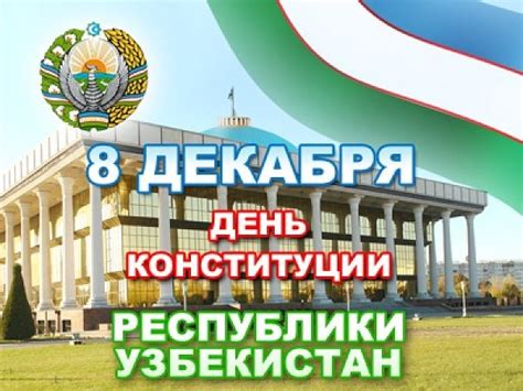 Плакат День Конституции Узбекистана - missionnix