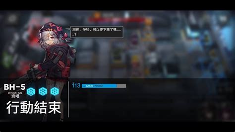 【明日方舟 Arknights】此地之外 Bh 5 四星隊 Youtube