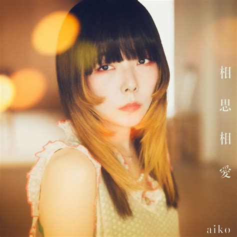 Aiko、45thシングル『相思相愛』リリース ホールツアーやバックステージなど映像特典も収録 ライブドアニュース