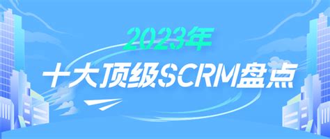 2023年十大顶级scrm系统软件盘点 知乎