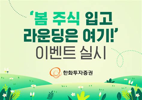 한화투자증권 ‘봄 주식 입고 라운딩은 여기 이벤트 진행