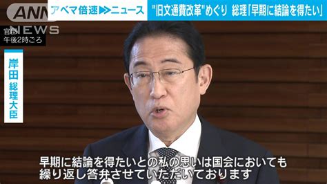 岸田総理「早期に結論を得たい」旧文通費改革で維新・馬場代表の“猛反発”受け