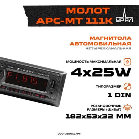 Автомагнитола USB URAL МОЛОТ АРС-МТ 111К Bluetooth1 DIN - купить в ...