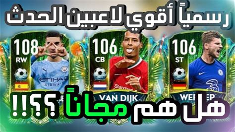 رسمياً أقوي لاعبين الحدث القادم 🔥🤑 هل هم مجاناً 😱🤔 فيفا موبايل Fifa