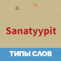 17 типов слов в финском языке Sanatyypit