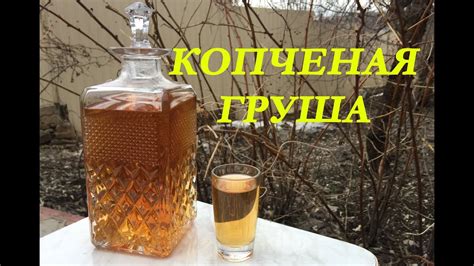 Копченая груша / Отличный рецепт / Очень вкусно - YouTube