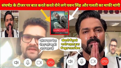 खेसारी की संघर्ष 2 ट्रेलर ने मचाया इंटरनेट पर 🔥😱धमाल|| पवन ने संघर्ष2 ...