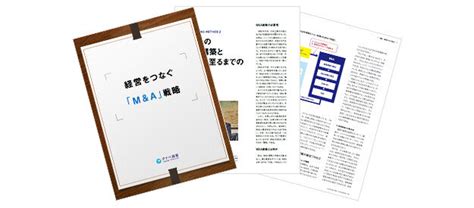 Mandaお役立ち資料｜タナベコンサルティング事業承継manda 特設サイト