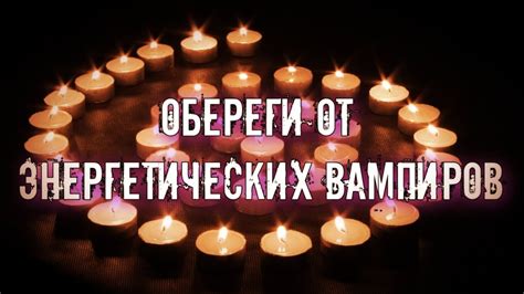 ОБЕРЕГИ ОТ ЭНЕРГЕТИЧЕСКИХ ВАМПИРОВ - YouTube