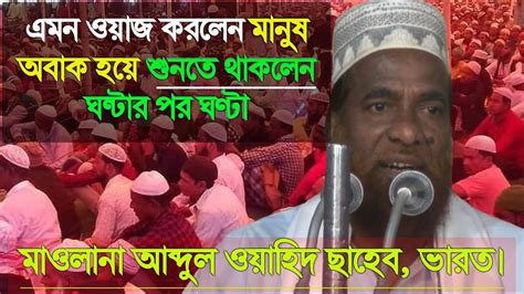 Hazrat Maulana Abdul Wahid Saheb Silchar Bangla Bayan Youtube