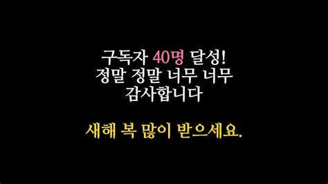 구독자 40명 달성 정말 감사합니다 새해 복 많이 받으세요 Youtube