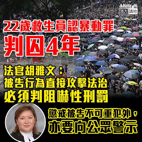 【黑暴運動】 22歲救生員認暴動罪判囚4年 法官：比梁天琦案更嚴重 港人花生 港人講地