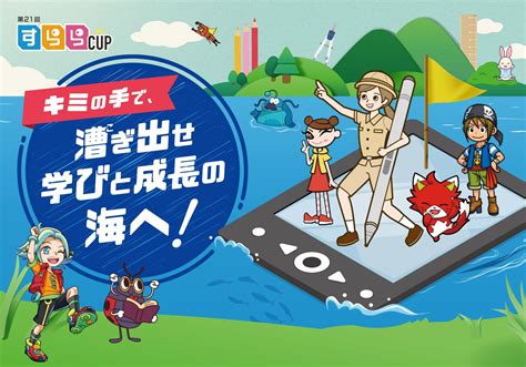 学習の“結果”ではなく“努力量”で競い合うイベント 君の手で漕ぎ出せ 学びと成長の海へ！「第21回 すららカップ」開催 株式会社 すらら