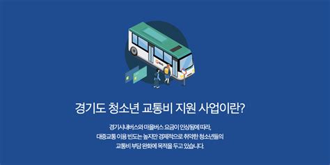 경기도 청소년 교통비 지원 내용23년 하반기 1분 요약정리