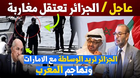 عاجل الجزائر البحرية الجزائرية تعتقل 3 مغاربةأزمة الجزائر الإمارات