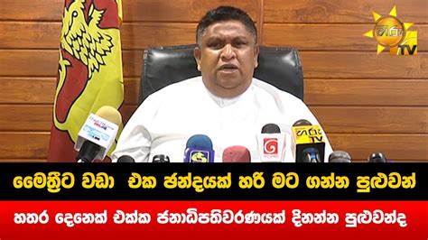 මෛත්‍රීට වඩා එක ඡන්දයක් හරි මට ගන්න පුළුවන් Hiru News Youtube