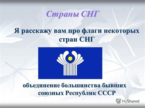 Все Флаги Стран Снг - teachbook