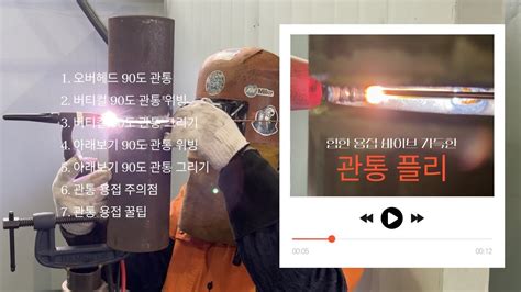 관통용접의 모든 비밀 활용법 손선생배관용접학원 Root Pass Welding Wire Penetration