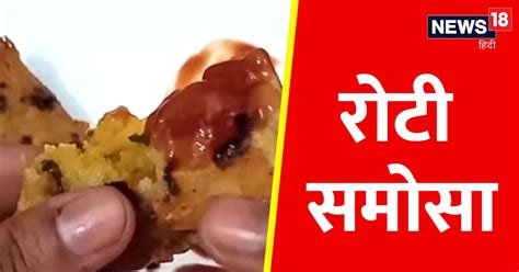 Roti Samosa Recipe बची हुई रोटियों से बनाएं समोसा बाजार से स्नैक्स