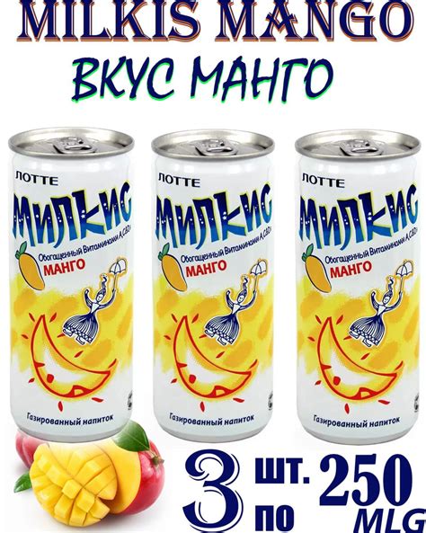 Напиток газированный Милкис со Вкусом Манго 3 шт по 250 мл МИЛИ ФУД ...