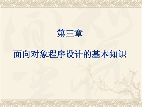 面向对象程序设计的基本知识word文档在线阅读与下载无忧文档