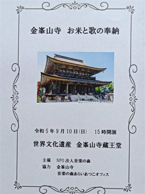 9月10日（日）金峯山寺 お米と歌の奉納コンサート Npo法人 音楽の森 公式ホームページ