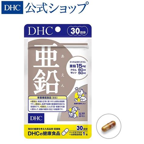 亜鉛 30日分 Dhc 公式 最短即時発送 サプリ サプリメント メール便 効果 男性 8000002169dhc スピード配送