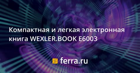 Компактная и легкая электронная книга WEXLER.BOOK E6003: Новости ...