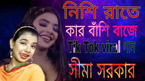 নিশি রাইতে কার বাঁশি বাজে সীমা সরকারের গান। Nishi Raate Kar Basi Baje