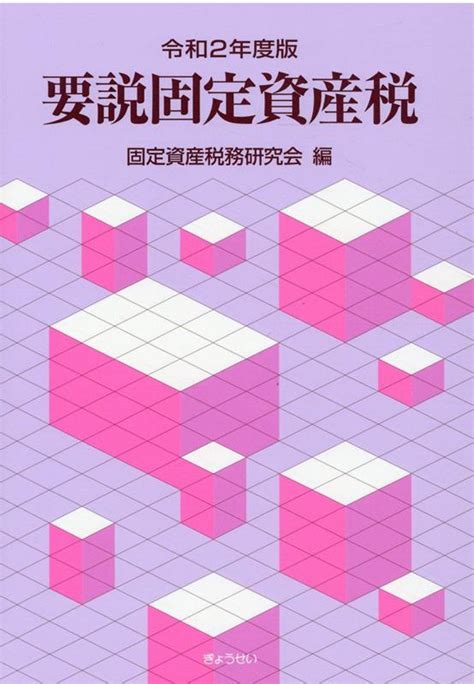 楽天ブックス 要説固定資産税（令和2年度版） 固定資産税務研究会 9784324108550 本