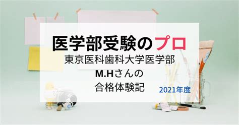 東京医科歯科大学医学部の入試の特徴と対策を実際の合格者が解説！ 医学部受験のプロ