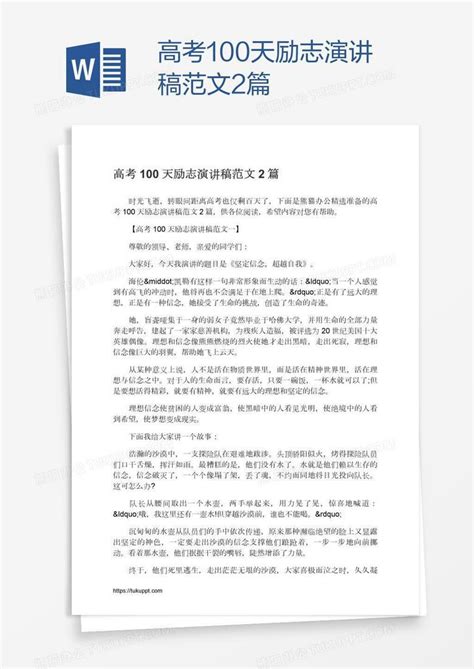 高考100天励志演讲稿范文2篇word模板下载编号rrxggdao熊猫办公