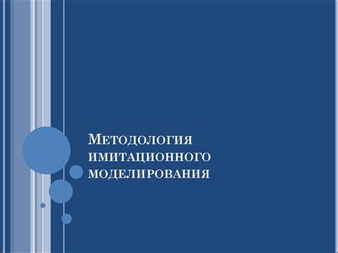 Имитационное моделирование - презентация онлайн