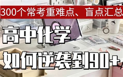 高中化学：300个常考重难点、盲点汇总，不怕不到90 ！！ 哔哩哔哩 Bilibili