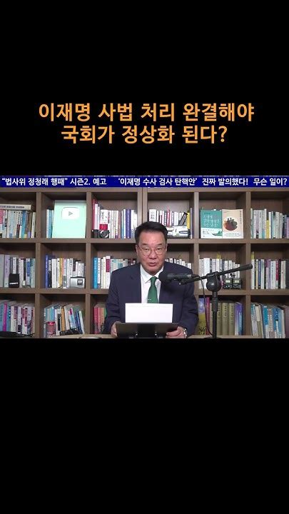 송국건tv 이재명 사법 처리 완결해야 국회가 정상화 된다 Youtube