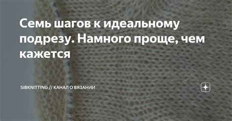 Семь шагов к идеальному подрезу. Намного проще, чем кажется ...