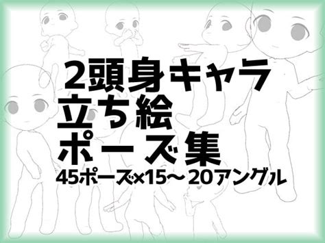 【トレス素材】2頭身ミニキャラ立ち絵ポーズ集45【商用利用可】 Illust Pose Dlsite Garumani