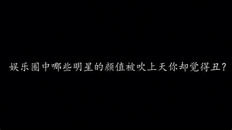 街访：娱乐圈中哪些明星的颜值被吹上天你却觉得一般？ 直播吧