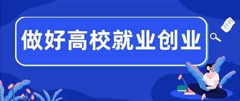 福建出台21条措施 助力高校毕业生创业就业面向基层岗位补贴