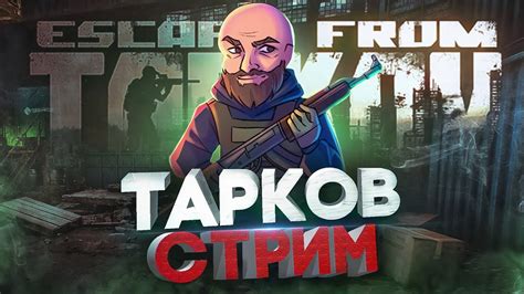 ВСЁ СНАЧАЛА 17 LVL ПЕРЕХОДИ НА ТВИЧ ТАРКОВ СТРИМ eft