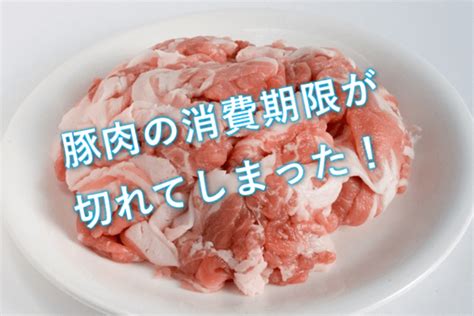 豚肉の消費期限切れは一週間でも平気？限度は5日4日3日2日1日のいつまで？