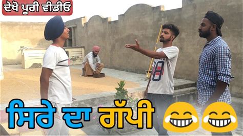 ਸਿਰੇ ਦਾ ਗੱਪੀ ਮੁੰਡਾ Gappi Munda Punjabi Funny Video Latest Punjabi Comedy 2018 Youtube