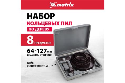 Набор кольцевых пил по дереву (64-127 мм; 5 шт.) MATRIX 704715 ...