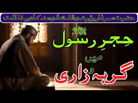 Hazrat Umar Farooq Hazrat Umar Farooq Ka Waqia Dastan E Umar