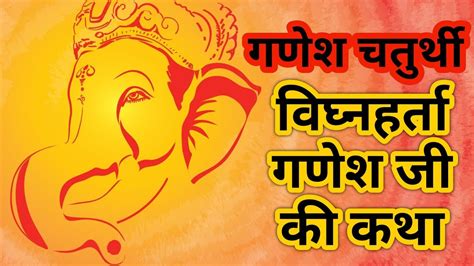 गणश चतरथ वरत कथ Ganesh Chaturthi Katha Ganesh Chaturthi ki