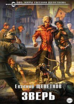 Серия Звереныш (Евгений Щепетнов) все книги 1,2,3,4 по порядку список