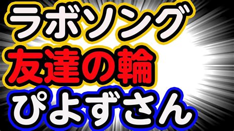 友達の輪シリー Dj ぴよずさんと一緒にラボソング作ってみた 1月30日月末ライブ！1月も残り二日で終わり Youtube